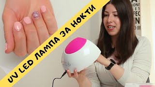 UV LED лампа за нокти SUN2С с мощност 48W. Практична и компактна лампа за нокти