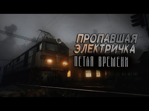 ЭЛЕКТРИЧКА ПРОПАЛА НА НЕДЕЛЮ! Страшные истории, Жуткие рассказы