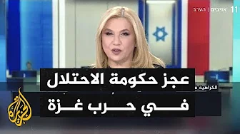 الإعلام الإسرائيلي يناقش عجز الحكومة عن تحقيق الاهداف التي وضعتها للحرب في غزة