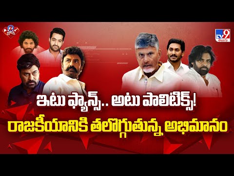 ఇటు ఫ్యాన్స్.. అటు పాలిటిక్స్! రాజకీయానికి తలొగ్గుతున్న అభిమానం | 2 States - TV9 - TV9