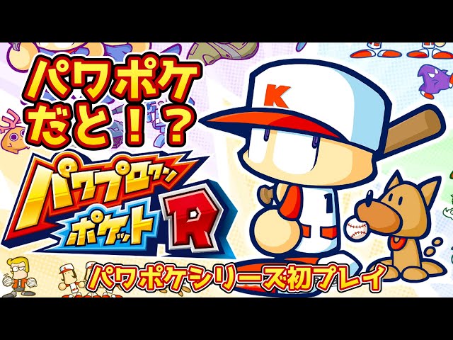 パワポケR】パワプロクンポケットR初プレイ！これどんなゲーム！？#1