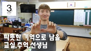 [3분노하우]따뜻한 기억으로 남을 교실