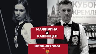 &quot;Корона&quot; до 5 побед. Мажирина Анна - Кашинцев Дмитрий