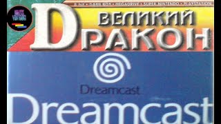 Топ 20 игр для Dreamcast по версии "Великого Dракона"