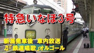 【車内放送】特急いなほ3号（485系　鉄道唱歌　新潟－豊栄）