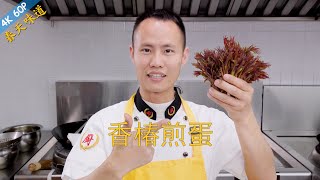 Chef Wang teaches you: 'Panfried Egg with Chinese Toon (Toon Omelette)', a classic spring dish