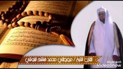 ( سورة الشمس) القارئ الشيخ مصطفى محمد هاشم البلوشي بجامع عبد الله بن عمر بن دهيش  تلاوة رائعة