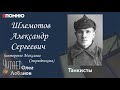 Шлемотов Александр Сергеевич. Проект "Я помню" Артема Драбкина. Танкисты.