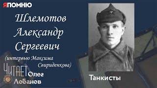 Шлемотов Александр Сергеевич. Проект "Я помню" Артема Драбкина. Танкисты.