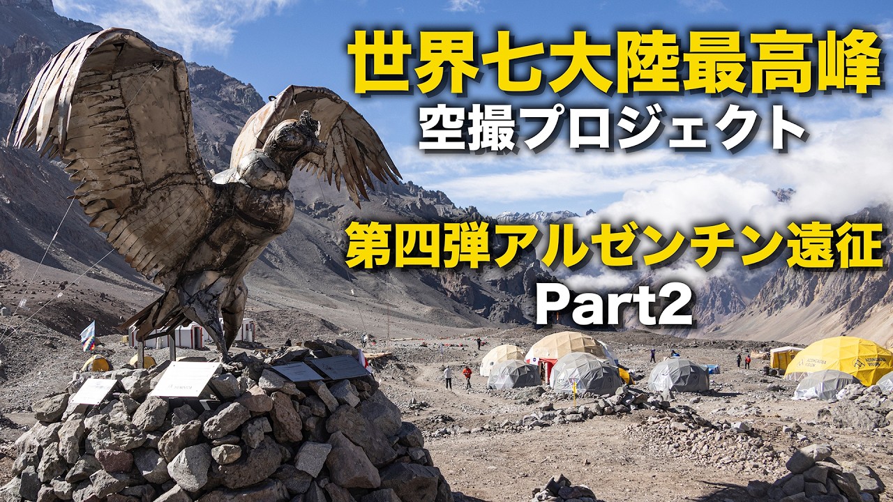 世界七大陸最高峰空撮プロジェクト第四弾アルゼンチン遠征 Part2 - YouTube