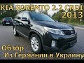 Kia Sorento 2.2 CRDI 2013 из Германии