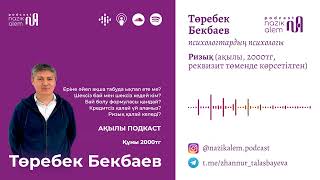 Төребек Бекбаевпен 4-эпизод: РИЗЫҚ; Кредитсіз үй; Бай болу формуласы; Шексіз бай мен шексіз кедей