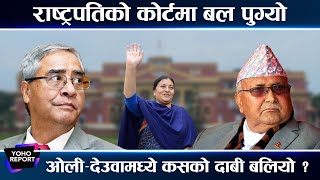 अब को बन्छ प्रधानमन्त्री, ओली–देउवामा को बलियो ? जित्नैपर्ने ओलीको खेल, राष्ट्रपतिको कोर्टमा बल ||