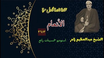 وأخيراً ظهر استوديو نصف ساعة خمسينات للصوت الذهبي الشيخ عبدالعظيم زاهر تلاوة رائعة جداً سورة الأنعام