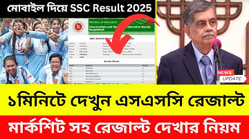 মোবাইল দিয়ে SSC Result 2025 দেখার সহজ নিয়ম ২০২৫ । ssc result 2025 | how to check ssc result 2025