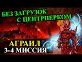 Герои 5 - прохождение кампании "Поклоняющийся" (БЕЗ ЗАГРУЗОК ЧЕРЕЗ ЦЕНТРПЕРК)(3 и 4 миссия)