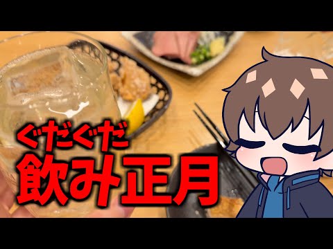 【無職一人飲み】ちょっと遅れて！最高の正月を過ごそう！【馬場横丁】