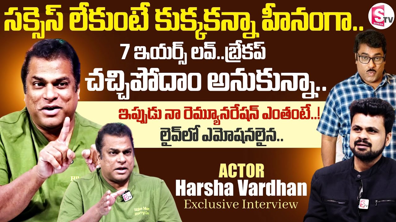 Actor Harsha Vardhan Emotional Interview | Telugu Interviews | Chiranjeevi | SumanTV Roshan