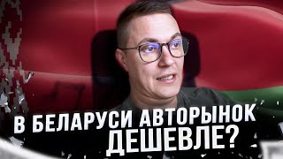 Почему в Беларуси дешевле автомобили?