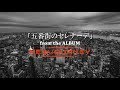 DEEN 「五番街のセレナーデ」from『NEWJOURNEY』