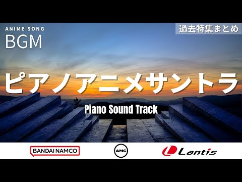 【作業用】ピアノアニメサントラ特集 | Lantis | AMC | バンダイナムコミュージックライブ【Anime Sound Track】