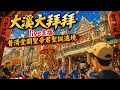 ❤️Live 大溪普濟堂 關聖帝君聖誕 暗訪繞境 大溪大拜拜