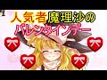 ゆっくり東方茶番 霧雨魔理沙のバレンタインデー ゆっくり東方茶番 霧雨魔理沙のバレンタインデー