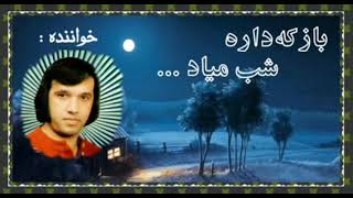 باز که داره شب میاد...خواننده هوشنگ نادری ، شعروآهنگ از عباس لطیفی ، ضبط در استودیو طنین ، سال  ۱۳۵۲