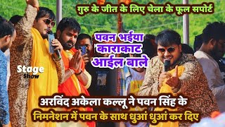 Arvind Akela Kallu ने Pawan Singh के नामांकन सभा के मंच पर दोनों एक साथ उड़ाए होश | Pawan Kallu Show