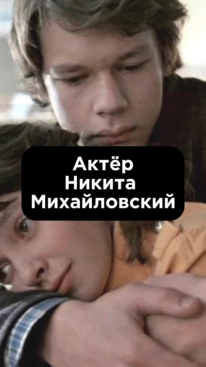 «АКТЁР НИКИТА МИХАЙЛОВСКИЙ» #биографии #shortvideo #shortsfeed - YouTube