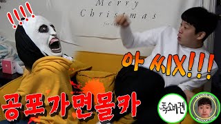 SUB)소름끼치는 공포가면으로 개그맨 남사친 기절시키고왔습니다ㅋㅋㅋ(feat.폭소바겐,승호덕션) 레전드 리액션 건짐ㅋㅋㅋㅋ