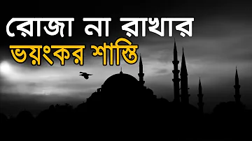 Roza na rakhar shasti ||  the punishment for not roza keeping in bangla