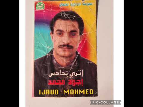 اثري ندادس ايام زمان محمد اجود في عز شبابه يبدع بكلماته الرنانة