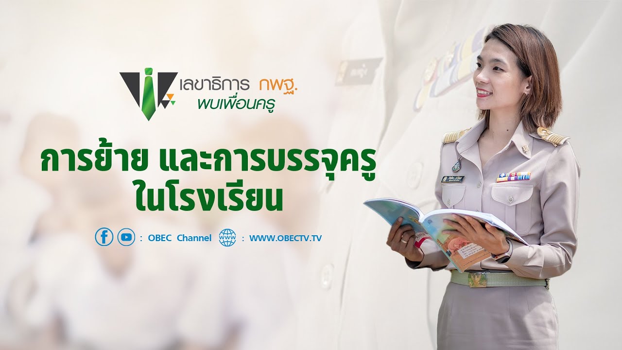 เลขาธิการ กพฐ. พบเพื่อนครู ครั้งที่ 23/2564 [Part 4/5] วันพุธที่ 6 กรกฎาคม 2565