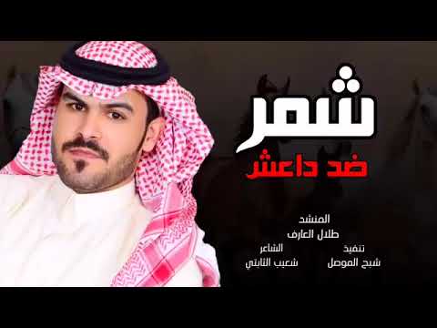 شيله الدواعش يوم وصلو للشوارب كل شمر ضده تحارب أداء طلال العارف