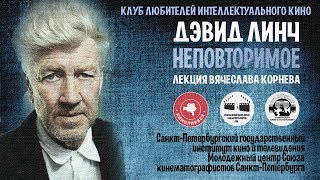 #КИНОЛИКБЕЗ : Дэвид Линч. Неповторимое (лекция Вячеслава Корнева)