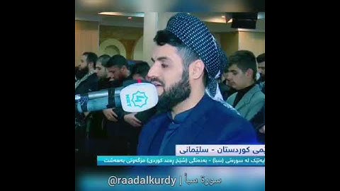 (رعد محمد الكردي )[سورة سبأ 13]