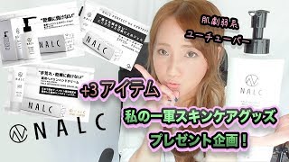 【NALC】１軍スキンケアプレゼント企画(6アイテム)