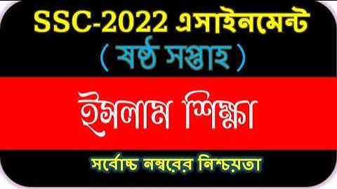 SSC 2022 Class 10 Assignment 2021 6th week || Class 10 Islam Assignment || 6th Week Islam Answer SSC