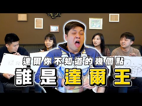 10個讓你很意外的事！達爾篇！【最近紅什麼】《Game》