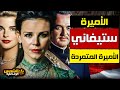 وثائقي ستيفاني فضائح أميرة موناكو التي أحبت حارسها الشخصي وهربت من العرش الشمس الوثائقية 