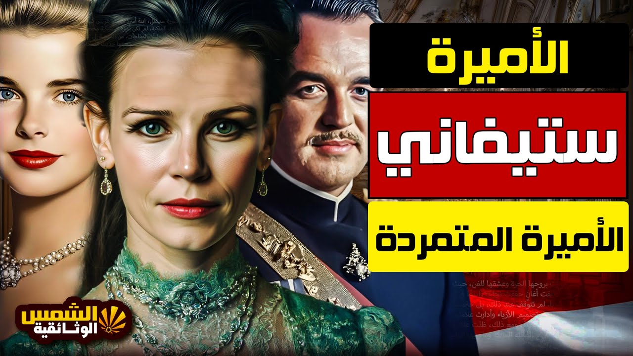 وثائقي: ستيفاني – فضائح أميرة موناكو التي أحبت حارسها الشخصي وهربت من العرش – الشمس الوثائقية