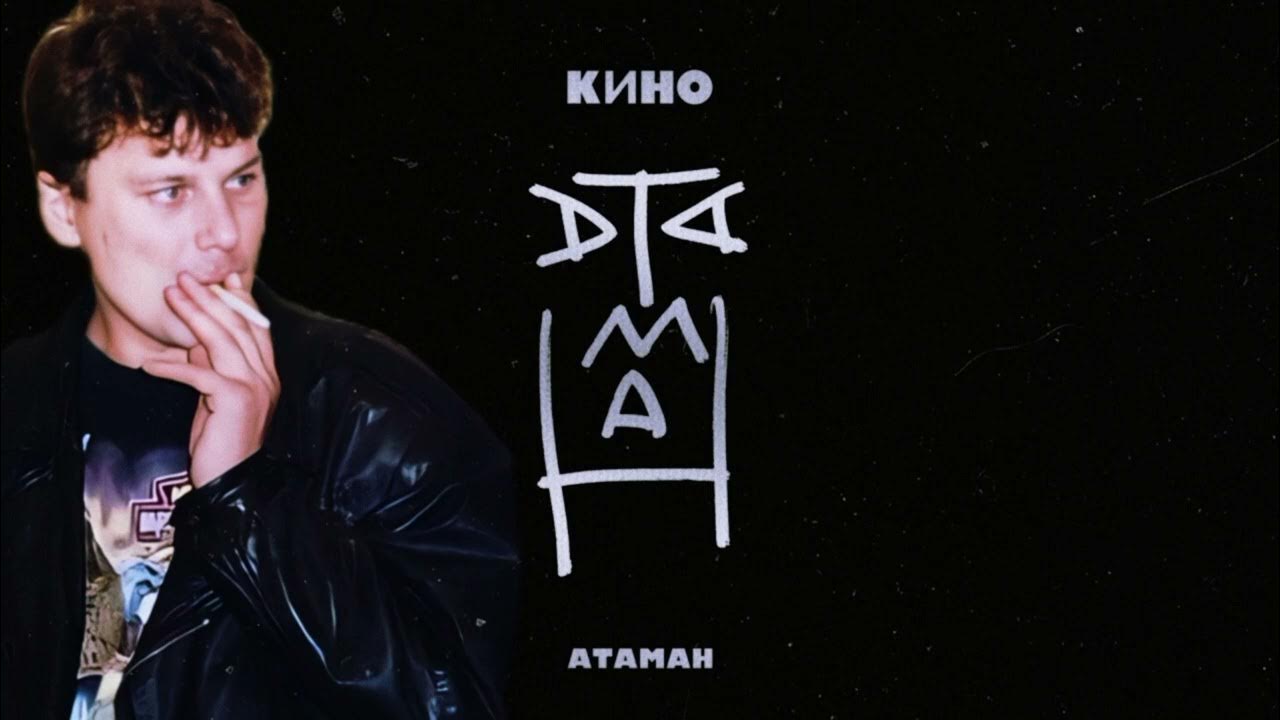 Цой атаман лучшее. Цой атаман лучшее