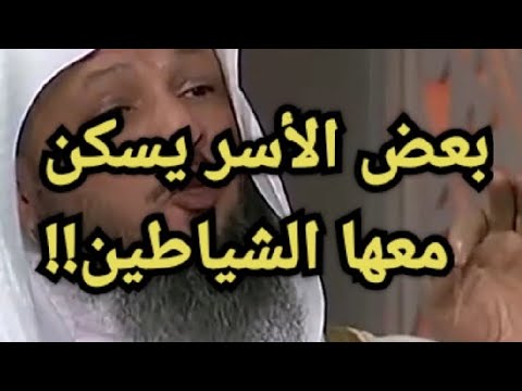 بعض الأسر يسكن معها الشياطين