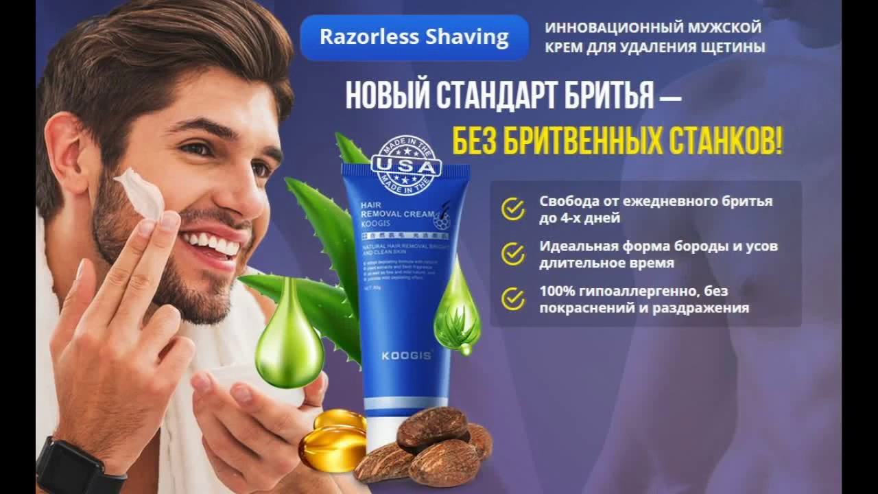 Мужчины используют крем. Razorless shaving мужской крем. Крем для удаления щетины. Крем для удаления щетины у мужчин. Депилятор для бороды крем.