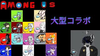 色んな方々とアモアスコラボ【Among Us】はそねこ視点