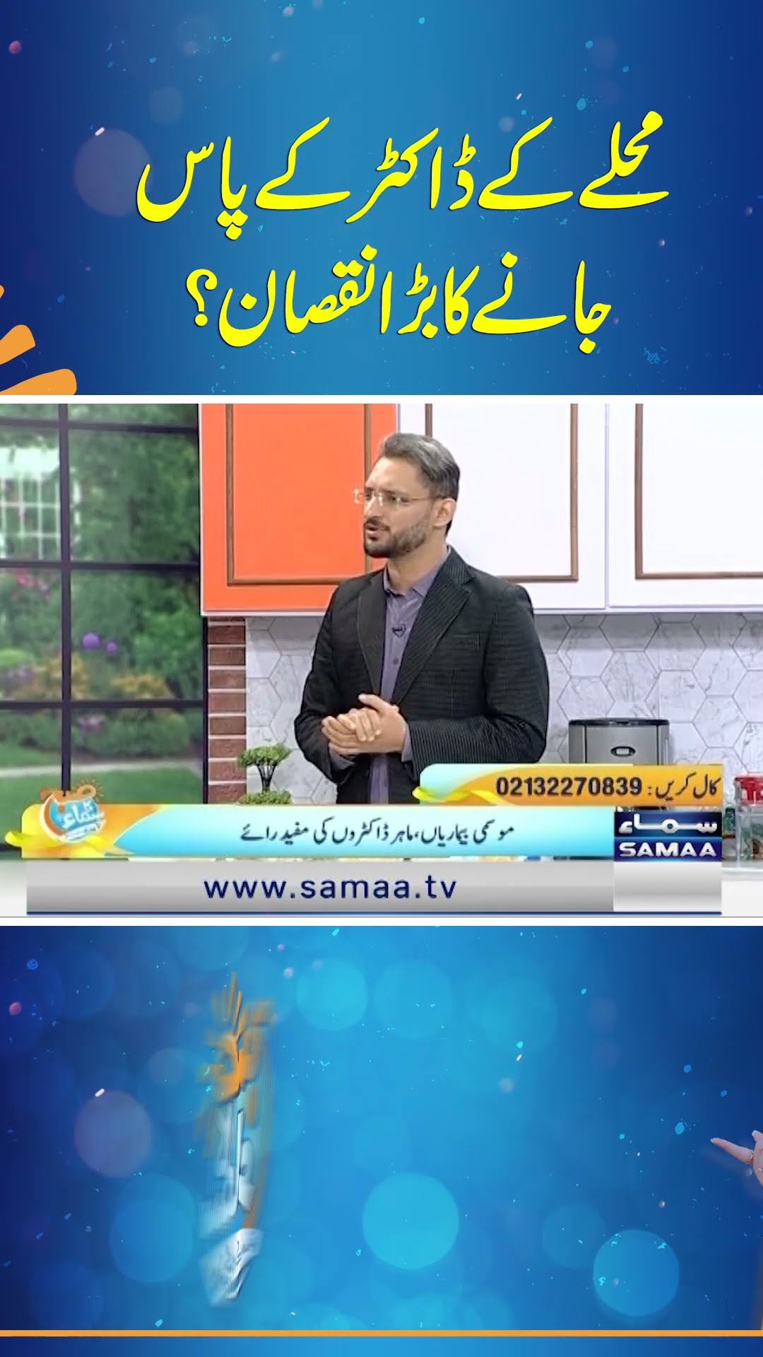 Mohlay Ke Doctor Ke Paas Jane Ka Bara Nuqsan