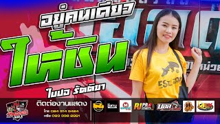 🔥[เพราะมาก]เตรียมอยู่ผู้เดียวให้ชิน | รักติดไฟแนน | ใบปอ รัตติยา .Cover