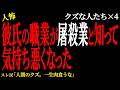 【2chヒトコワ】彼氏の職業が屠◯業と知って気持ち悪くなった（クズな人たち32）未解決まとめ【人怖】