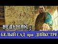 Ведьмак 3. Что будет, если выбрать Дийкстру? Белый Сад при Дийкстре - владыке Севера.